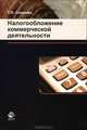 Налогообложение коммерческой деятельности. Учебно-практическое пособие для студентов вузов. Гриф УМЦ "Профессиональный учебник", Оканова Татьяна Николаевна 