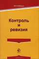 Контроль и ревизия. Учебное пособие. Гриф УМЦ "Профессиональный учебник". Гриф НИИ образования и науки., Бобошко Владимир Иванович 