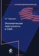 Экономическая преступность в США. Монография. Гриф НИИ образования и науки. Гриф УМЦ "Профессиональный учебник". (Серия "Научные издания для юристов")., Карпович Олег Геннадьевич 