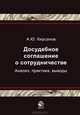 Досудебное соглашение о сотрудничестве. Анализ, практика, выводы. Гриф УМЦ "Профессиональный учебник", Кирсанов Алексей Юрьевич 