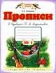 Прописи к Букварю. В 4-х частях. ('Букварь' Андрианова Т.М.), Вера Илюхина 