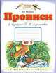 Прописи к "Букварю" Т. М. Андриановой для 1 класса (1-4). Тетрадь №2, Вера Илюхина 
