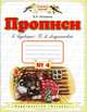 Прописи к "Букварю" Т. М. Андриановой. 1 класс. В 4 тетрадях. Тетрадь №4, Вера Илюхина 