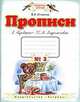 Прописи к "Букварю" Т. М. Андриановой. 1 класс. Тетрадь №3, Вера Илюхина 