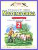 Математика. 2 класс. Рабочая тетрадь № 1: К учебнику М.И. Башмакова, М.Г. Нефёдовой "Математика", М. И. Башмаков, М. Г. Нефедова 