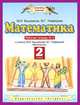 Математика. 2 класс. Рабочая тетрадь № 2: К учебнику М.И. Башмакова, М.Г. Нефёдовой "Математика", М. И. Башмаков, М. Г. Нефедова 