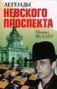 Легенды Невского проспекта, Михаил Веллер 