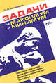 Задачи на максимум и минимум., Актершев Сергей Петрович 