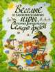 Веселые и занимательные игры, которые придумали семеро друзей, Шалаева Галина Петровна 