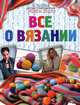Большая иллюстрированная энциклопедия. Все о вязании, Анастасия Красичкова 
