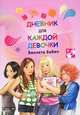 Дневник для каждой девочки, Бабич Виолета 