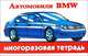 Автомобили BMW. Многоразовая тетрадь, Рахманов А.В. 