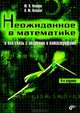 Неожиданное в математике и его связь с авариями и катастрофами - 4-е изд., перераб. и доп., Петров Юрий Петрович, Петров Леонид Юрьевич 