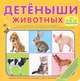 Детёныши животных (от 0 до 18 месяцев), 