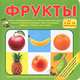 Фрукты. От 0 до 18 месяцев, . 