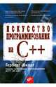 Искусство программирования на C++. Секреты эффективного программирования на C++ от гуру, Шилдт Герберт 