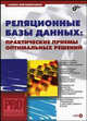 Реляционные базы данных: практические приемы оптимальных решений (+ CD-ROM), Галина Мирошниченко 