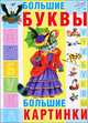 Азбука. Большие буквы. Большие картинки, Агния Барто, Яков Аким 