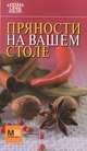 Пряности на вашем столе, Цейтлина М.В. 