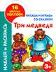 Читаем и играем со сказкой. Три медведя 3+, Анна Ивановна Григорьева 
