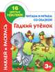 Читаем и играем со сказкой. Гадкий утёнок 3+, Анна Ивановна Григорьева 