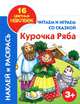 Читаем и играем со сказкой. Курочка ряба 3+, Григорьева А.И. 