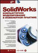 Мастер. SolidWorks. Компьютерное моделирование в инженерной практике (+ CD-ROM), А. А. Алямовский, Е. В. Одинцов, Н. Б. Пономарев, А. А. Собачкин, А. И. Харитонович 