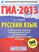 ГИА-2013. Русский язык. 9 класс. Тренировочные варианты экзаменационных работ для проведения государственной итоговой аттестации в новой форме. 90 заданий, Людмила Сергеевна Степанова 