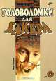 Головоломки для хакера (+ CD-ROM), Иван Скляров 
