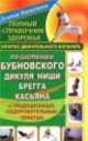 Полный справочник здоровья опорно-двигательного аппарата по системам Бубновского, Дикуля, Ниши, Брегга, Касьяна, 