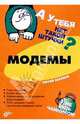 Модемы. - (Штучка), Березин Сергей Владимирович 