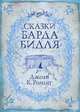 Сказки барда Бидля, Джоан Кэтлин Ролинг (Роулинг) 