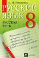 Русский язык. Русская речь. Учебник для 8 класса, Екатерина Ивановна Никитина 