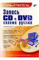 Запись CD и DVD своими руками. Самоучитель, Владимир Сарычев 