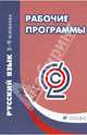 Рабочие программы. Русский язык. 5-9 классы. Учебно-методическое пособие. ФГОС, Харитонова Е. И. 