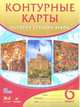 Контурные карты 6кл. История Средних веков. (ФГОС) (Дрофа), Илья Максимов 