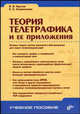 Теория телетрафика и ее приложения (Серия "Учебное пособие"), Крылов Владимир Владимирович, Самохвалова Светлана Сергеевна 