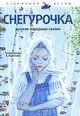 Снегурочка, 