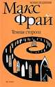Темная сторона, Фрай Макс 