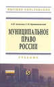 Муниципальное право России: Учебник / А.П. Алексеев, С.Н. Братановский. - (Высшее образование: Бакалавриат)., Александр Алексеев, Сергей Братановский 