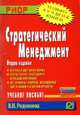 Стратегический менеджмент: Учебное пособие / В.Н. Родионова. - 2-e изд., испр. и перераб. - (ВПО: Бакалавриат)., Родионова В. Н. 