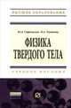 Физика твердого тела. Учебное пособие, Стрекалов Ю.А., Тенякова Н.А. 