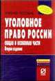 Уголовное право России. Общая и Особенная части. Учебное пособие - 2 изд., Под ред. д-ра юрид. наук, проф В.К. Дуюнов 