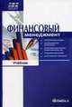 Финансовый менеджмент. Учебник по направлению " Менеджмент", Виктор Ильин, Наталья Александровна Сердюкова 