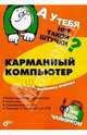 Карманный компьютер, Егорова Василиса 