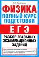 Физика. Полный курс подготовки ЕГЭ. Решение задач. Разбор реальных экзаменационных заданий. Вся школьная программа по физике, разбор реальных экзаменационных заданий ЕГЭ, все основные законы и формулы, Касаткина Ирина Леонидовна 