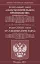 Федеральный закон "Об исполнительном производстве". Федеральный закон "О судебных приставах", 