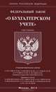 Федеральный закон "О бухгалтерском учете", 
