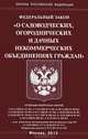 Федеральный закон "О садоводческих, огороднических и дачных некоммерческих объединениях граждан", нет 