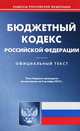 Бюджетный кодекс Российской Федерации (по состоянию на 05.10.2012), 